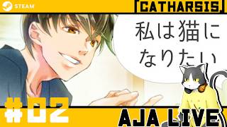 ＃02【私は猫になりたい】全人類の悲願【ライブ配信】