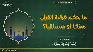 صورة ما حكم قراءة القرآن متئكا او مستلقيا؟