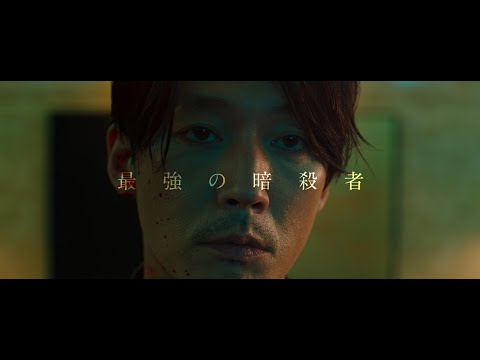 映画『THE KILLER／暗殺者』予告編
