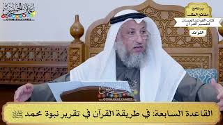 13 - القاعدة السابعة (في طريقة القرآن في تقرير نبوة محمد ﷺ) - عثمان الخميس