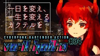 【VA-11 Hall-A：04】週末、ファイアードレイクとサイバーパンクなバーにて【にじさんじ】のサムネイル