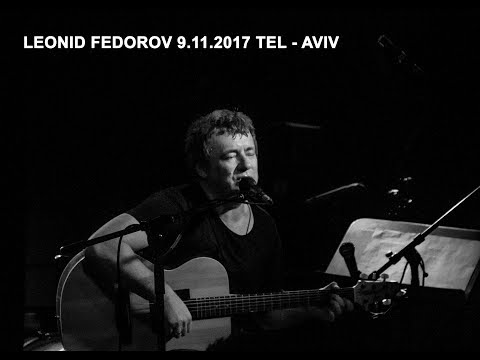 Леонид Федоров 9.11.2017 Tel - Aviv