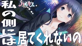 【私の側には居てくれないの】ハルキス　兵藤天音ルート 完全初見実況#1