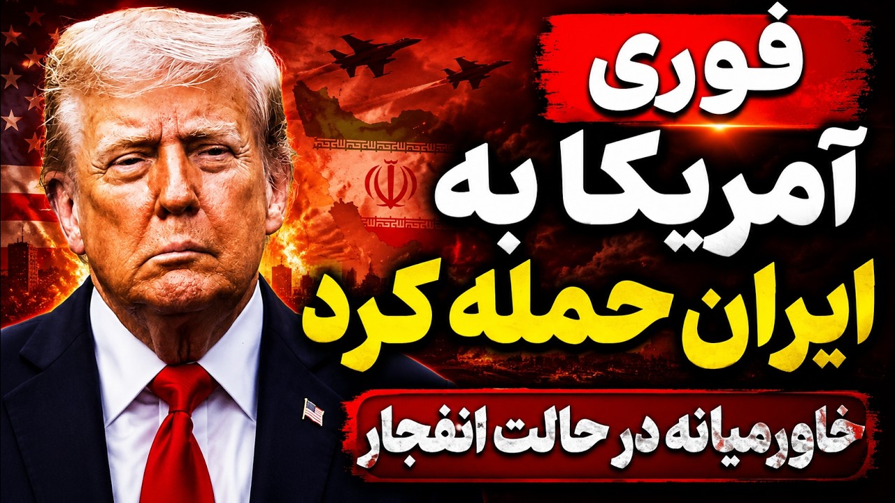 فوری آغاز حملات آمریکا به ایران ، بندرعباس و‌قشم زیر آتش حملات