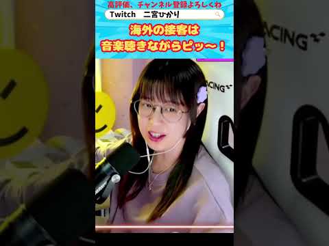 海外の接客は音楽聴きながらピッ～！★二宮ひかり・雑談切り抜き★#shorts