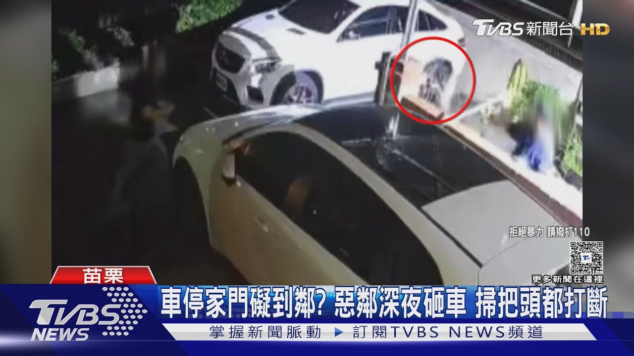 鄰怨爆發!苗栗透天厝「半年遭砸車2次」 掃把狂戳留凹痕