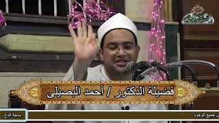 د - أحمد البصيلي (أسرار الهجرة النبوية ) (ساحة الشيخ – حسن عمران الدح إسنا) 2021م