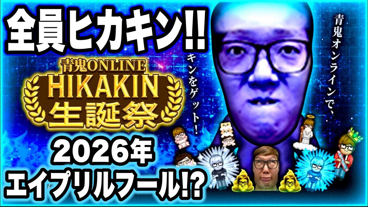 【青鬼オンライン】今年のエイプリルフール限定イベントは？《ヒカキン生誕祭》で全員HIKAKINになっちゃった日【蔵出しシリーズ】