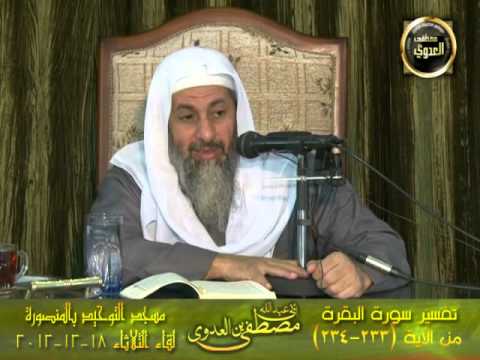  تفسير سورة البقرة من الاية 233 234 