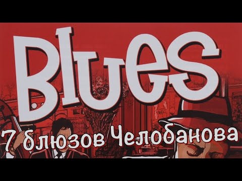 Top blues songs by Sergey Chelobanov / Челобанов'блюз'лучшее