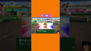 魂の覚醒！#パワプロ2026#栄冠ナイン#生配信切り抜き #shorts