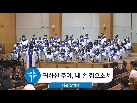 [23.02.19] 시온 찬양대 - 귀하신 주여, 내 손 잡으소서 대표이미지