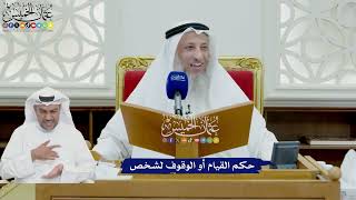 741 - حكم القيام أو الوقوف لشخص - عثمان الخميس