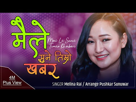 मेलिना राइ को अर्को मनछुने गीत //Melina rai Maile Sune timro khabar 2016 FULL HD
