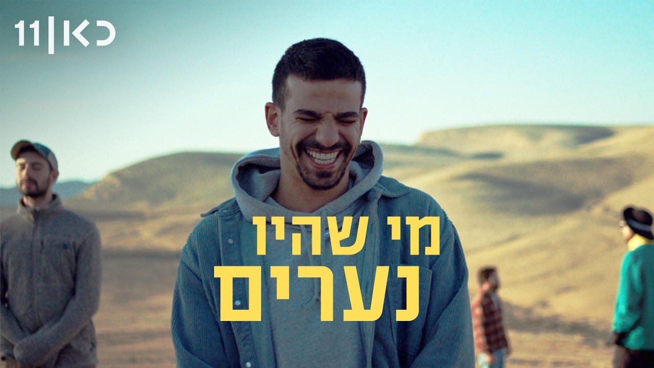סרט סטודנטים | מי שהיו נערים