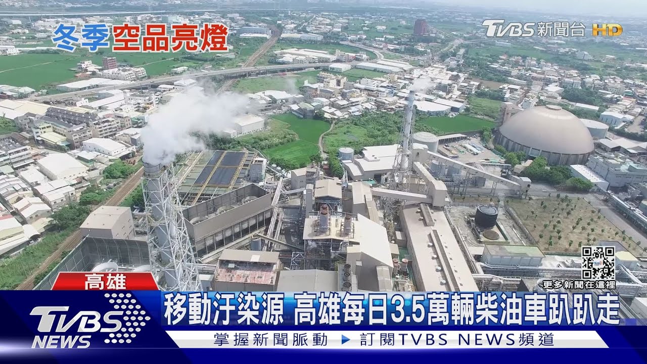 空汙是台灣人口減少幫兇之一 流產、肺癌、心血管疾病都跟空汙有關