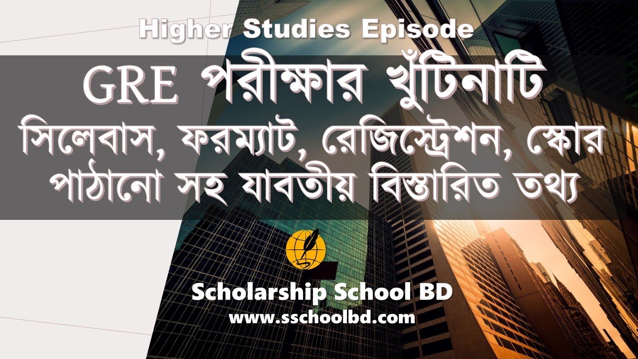 GRE পরীক্ষার খুঁটিনাটি: সিলেবাস, ফরম্যাট, রেজিস্ট্রেশন, স্কোর পাঠানো বিস্তারিত  তথ্য