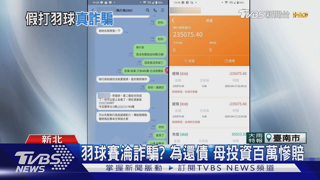 羽球賽淪詐騙?為還債 母投資百萬慘賠