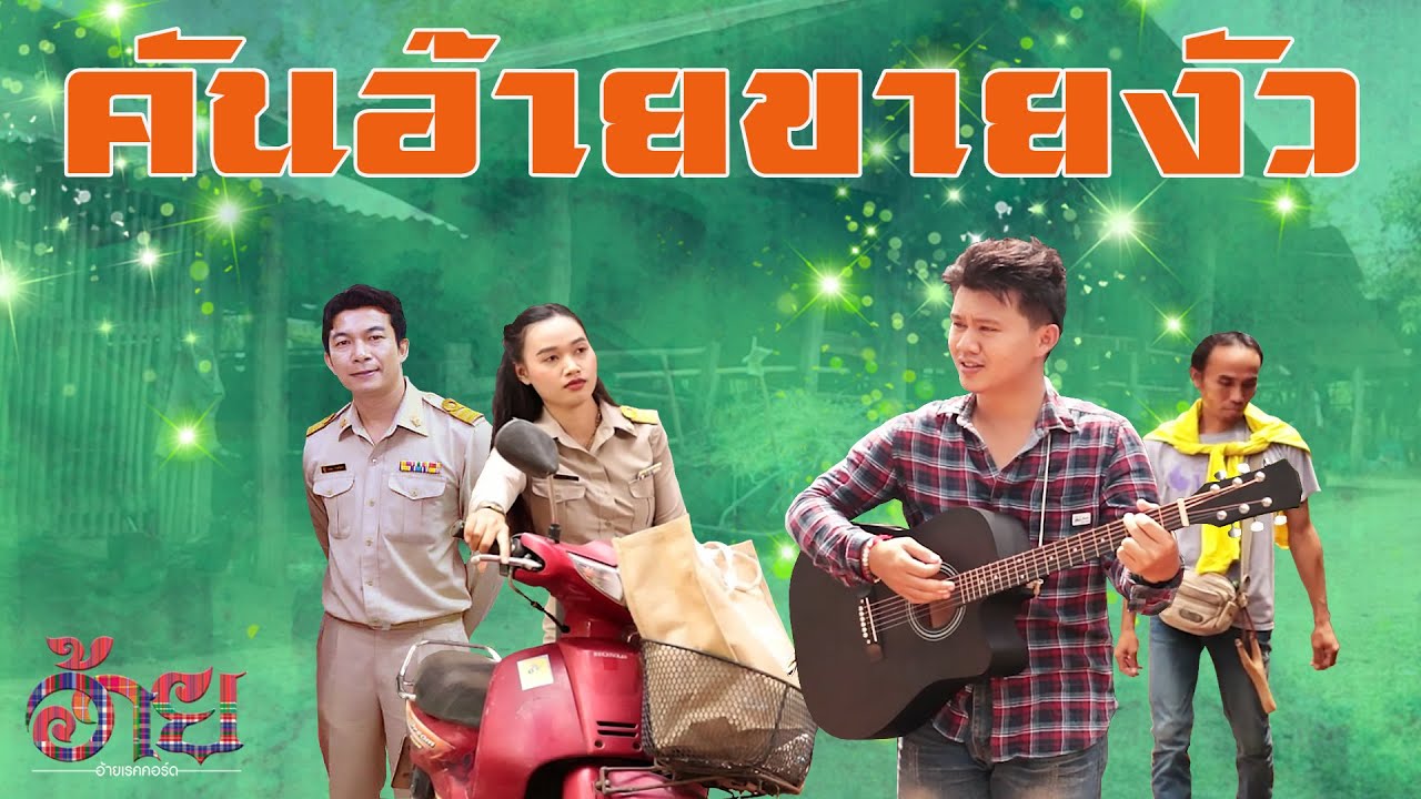 เนื้อเพลง คันอ้ายขายงัว นก กันต์ธนัท
