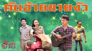 คันอ้ายขายงัว นก กันต์ธนัท