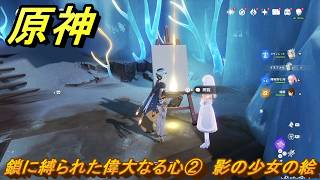 原神　鎖に縛られた偉大なる心②　影の少女の絵　ver7.0追加　スネージナヤ実装　＃１１５　【gensin】