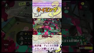 タイミング#スプラトゥーン3 #スプラ3 #game #splatoon3 #ゲーム #ホコ