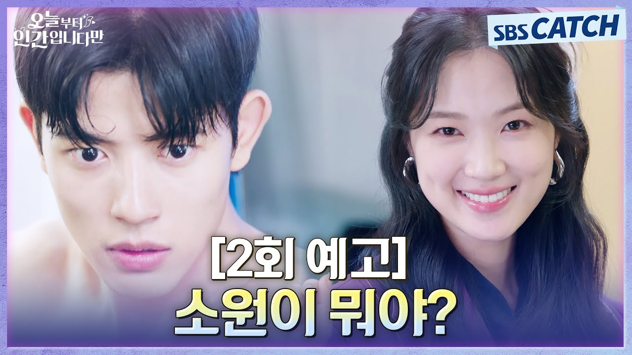 [2회 예고] "소원이 뭐야?" 소원을 빌미로 로몬 앞에 나타난 MZ 구미호 김혜윤🦊  #오늘부터인간입니다만 #S