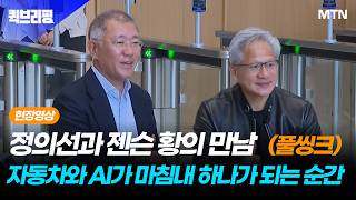 [퀵브리핑 현장 풀씽크 영상] 정의선과 젠슨 황의 만남, 자동차와 AI가 마침내 하나가 되는 순간