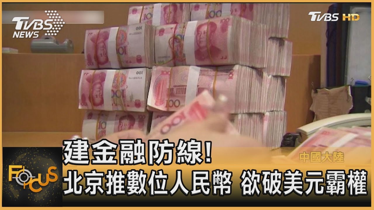建金融防線!北京推數位人民幣 欲破美元霸權