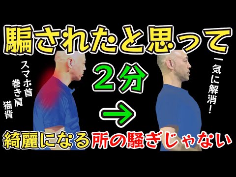 【非常識なセルフケア】猫背!巻き肩!たった2分で改善して肩こり解消〜バストアップまでゲットする方法。