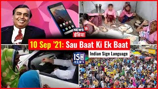10 September 2021 | Sau Baat Ki Ek Baat | Kishore Ajwani | ISL