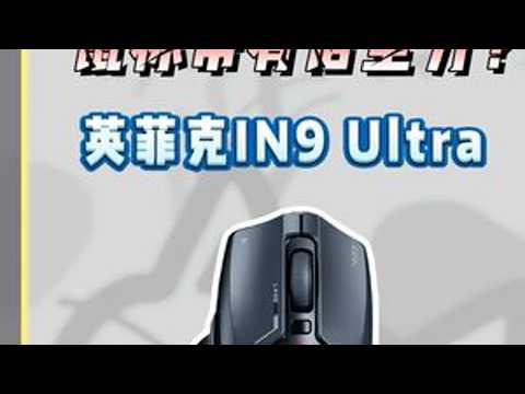 鼠标带有后坐力？鼠标带震动？鼠标新纪元 #鼠标 #英菲克IN9Ultra #游戏外设 #无畏契约 #csgo