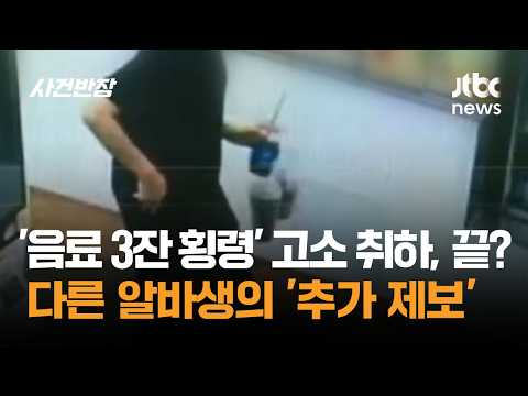 '음료 3잔 횡령' 고소 취하, 끝? 다른 알바생의 '추가 제보' / JTBC 사건반장