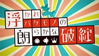 【鼻高々PV】浮かれバケモノの朗らかな破綻 - 家の裏でマンボウが死んでるP