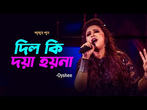 Tomar Dil Ki Doya Hoy Na | তোমার দিল কি দয়া হয়না |  Amar Gan | Oyshee | Mytv