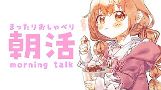 𓊆 朝活雑談 𓊇 おはようまってる☀️おしゃべりしよ～！！ 𓊆 雲母たまこ/にじさんじ 𓊇