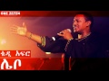 Teddy Afro Lebo ሌቦ