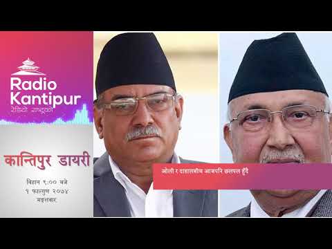 Kantipur Diary 9:00am - 13 February 2018