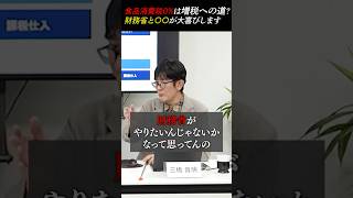 財務省の策略に騙されないでください #消費税 #三橋貴明 #財務省