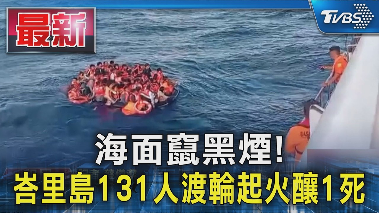 海面竄黑煙! 峇里島131人渡輪起火釀1死｜TVBS新聞 @TVBSNEWS01