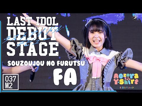 211128 Aozora To T-shirt Fa - Souzoujou no Furutsu @ LAST IDOL DEBUT STAGE, Siam Paragon [4K 60p]