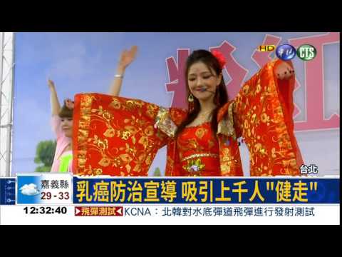 防治乳癌 "武媚娘"教健身操