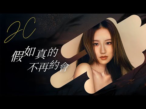 JC 陳詠桐《假如真的不再約會》 [電影《驅魔龍族馬小玲》主題曲] Official Music Video