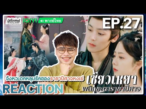 【REACTION】[EP.27] เซียวเหยา พลิกชะตาราชาปีศาจ (พากย์ไทย) The Unclouded Soul | iQIYIxมีเรื่องแชร์