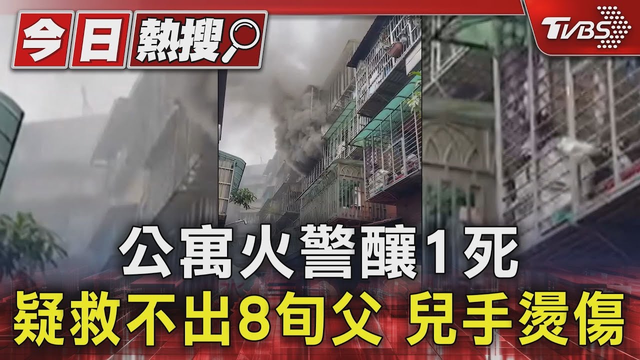 公寓火警釀1死　疑救不出8旬父兒手燙傷