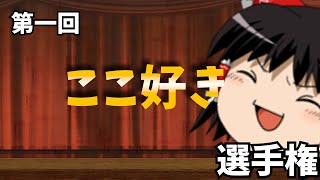 【大会開催】第一回‼ここが気に入った選手権‼