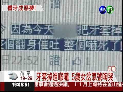 牙套掉進喉 女童催吐哭紅眼