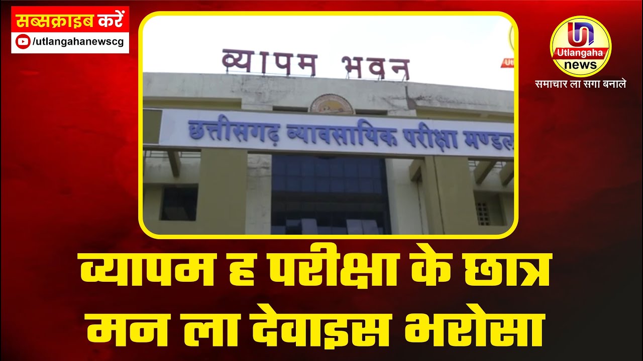 व्यापम ह परीक्षा के छात्र मन ला देवाइस भरोसा