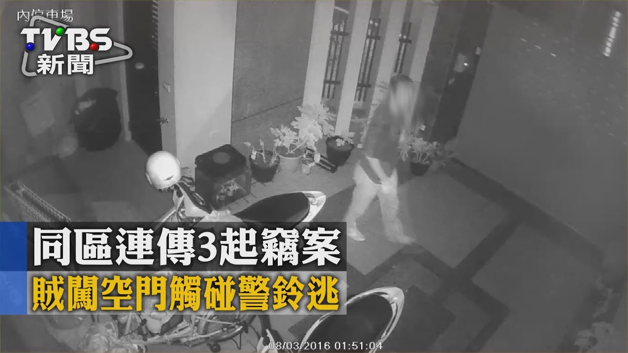 同區連傳3起竊案　賊闖空門觸碰警鈴逃