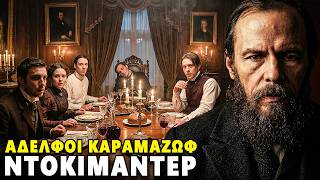 Οι Αδελφοί Καραμάζοφ: Το Πιο Σκοτεινό Βιβλίο από τον Ντοστογιέφσκι - Ντοκιμαντέρ
